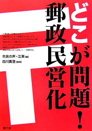 どこが問題！郵政民営化