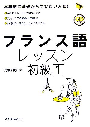 フランス語レッスン 初級(1) マルチリンガルライブラリー