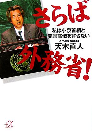 さらば外務省！ 私は小泉首相と売国官僚を許さない 講談社+α文庫