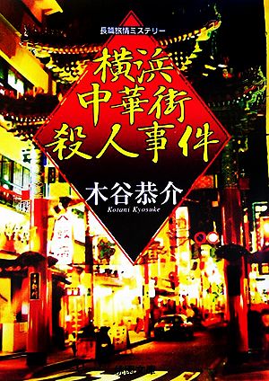 横浜中華街殺人事件桃園文庫