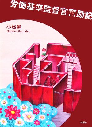 労働基準監督官奮励記 基準行政創設期より三十四年間を振り返って