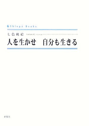 人を生かせ 自分も生きる シンプーブックス