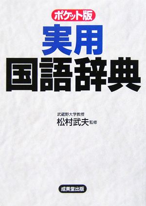 実用国語辞典 ポケット版