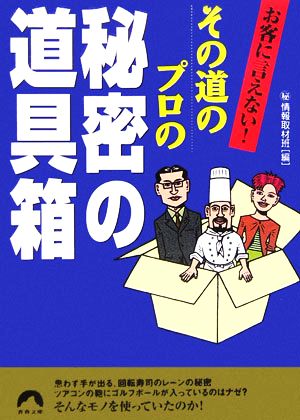 お客に言えない！その道のプロの秘密の道具箱 青春文庫