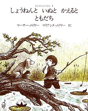 しょうねんといぬとかえるとともだち かえるくんのほん3