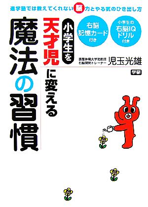 小学生を天才児に変える魔法の習慣 進学塾では教えてくれない脳力とやる気のひき出し方