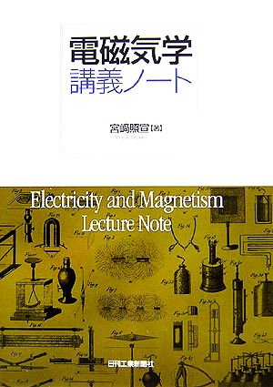 電磁気学講義ノート