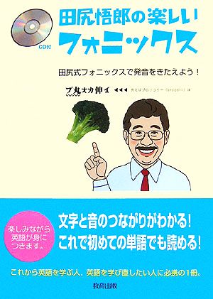 田尻悟郎の楽しいフォニックス 田尻式フォニックスで発音をきたえよう！