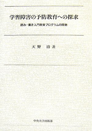 学習障害の予防教育への探求 読み・書き入門教育プログラムの開発