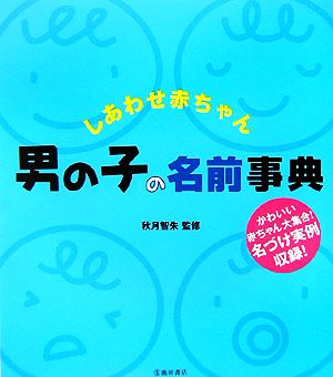 しあわせ赤ちゃん 男の子の名前事典