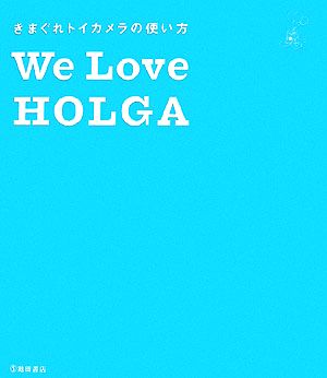 We Love HOLGA きまぐれトイカメラの使い方