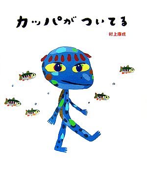 カッパがついてる 絵本のおもちゃばこ18