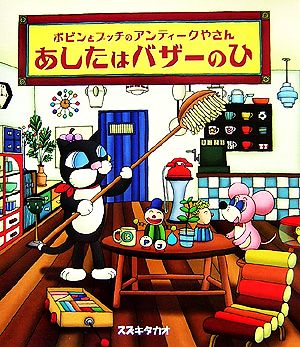 ボビンとプッチのアンティークやさん(3) あしたはバザーのひ