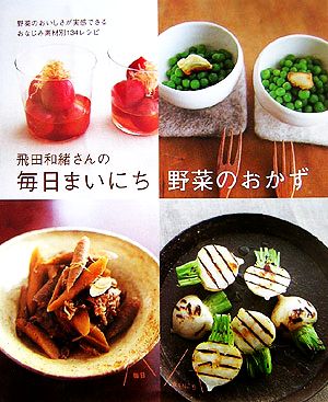 飛田和緒さんの毎日まいにち野菜のおかず