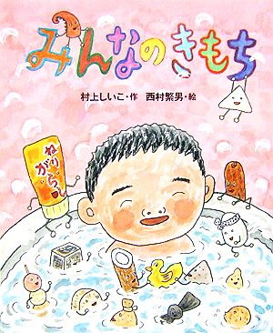 みんなのきもち 新しい日本の幼年童話