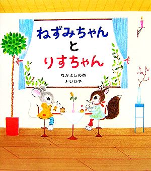 ねずみちゃんとりすちゃん なかよしの巻 学研おはなし絵本