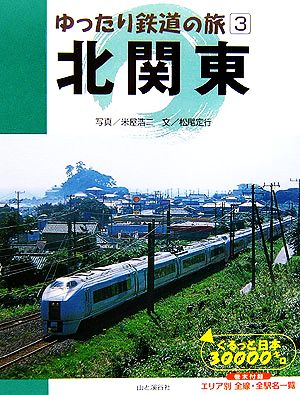 ゆったり鉄道の旅(3)ぐるっと日本30000キロ-北関東