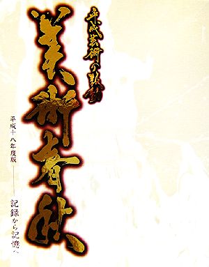 平成芸術の鼓動 美術春秋(平成18年度版) 記録から記憶へ 中古本・書籍 