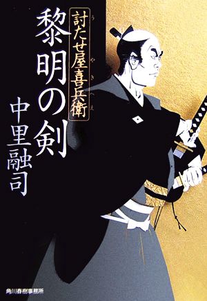 黎明の剣 討たせ屋喜兵衛 ハルキ文庫時代小説文庫