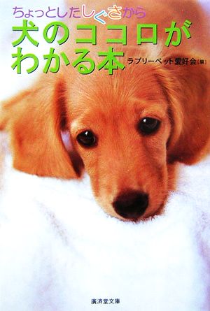 ちょっとしたしぐさから犬のココロがわかる本 廣済堂文庫