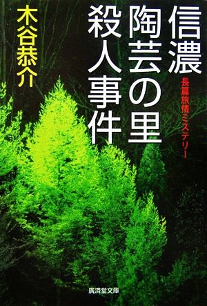 信濃陶芸の里殺人事件廣済堂文庫