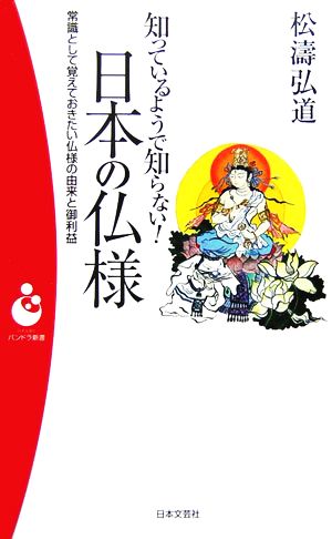 知っているようで知らない！日本の仏様常識として覚えておきたい仏様の由来と御利益パンドラ新書