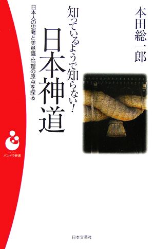 知っているようで知らない！日本神道日本人の思考と美意識・倫理の原点を探るパンドラ新書