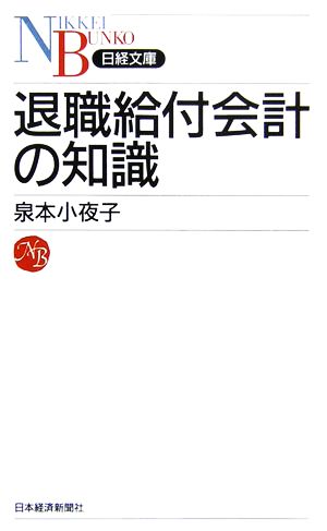 退職給付会計の知識 日経文庫