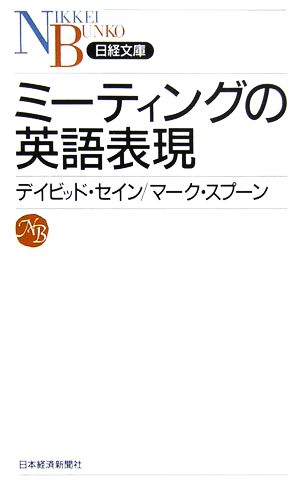 ミーティングの英語表現日経文庫