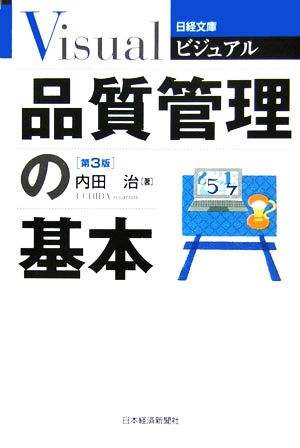 ビジュアル 品質管理の基本 日経文庫