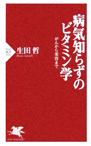 病気知らずのビタミン学 がんから美容まで がんから美容まで PHP新書