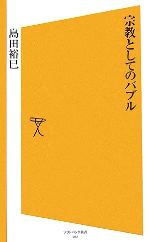 宗教としてのバブル SB新書