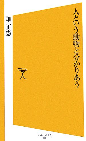 人という動物と分かりあう ソフトバンク新書