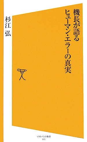 機長が語るヒューマン・エラーの真実 SB新書