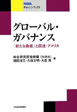 グローバル・ガバナンス 「新たな脅威」と国連・アメリカ NIRAチャレンジ・ブックス