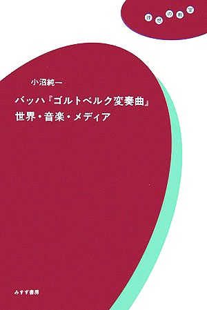 バッハ『ゴルトベルク変奏曲』世界・音楽・メディア 理想の教室