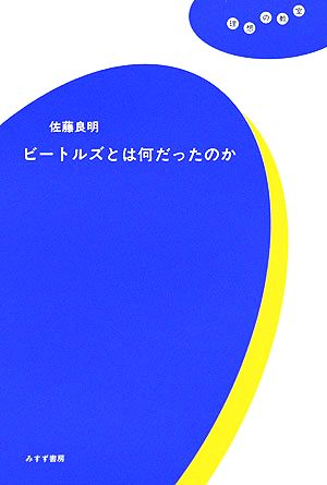 ビートルズとは何だったのか 理想の教室