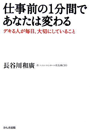 仕事前の1分間であなたは変わる デキる人が毎日、大切にしていること