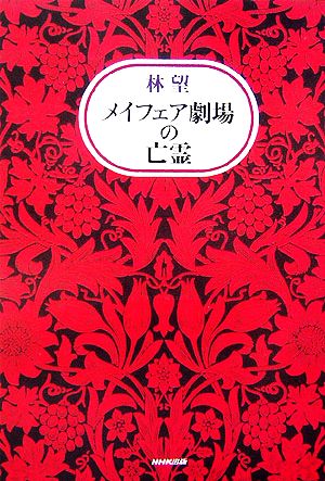 メイフェア劇場の亡霊