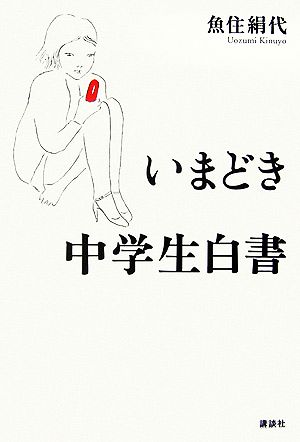 いまどき中学生白書