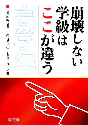 崩壊しない学級はここが違う 高学年