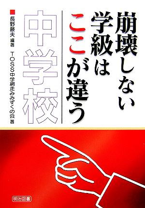 崩壊しない学級はここが違う 中学校