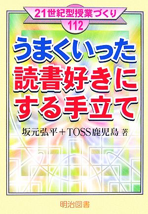 うまくいった読書好きにする手立て 21世紀型授業づくり112