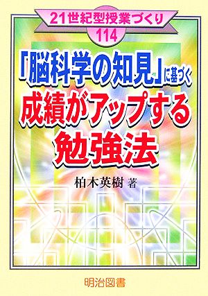 「脳科学の知見」に基づく成績がアップする勉強法 21世紀型授業づくり114