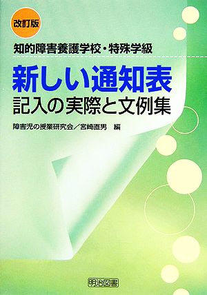 新しい通知表記入の実際と文例集 知的障害養護学校・特殊学級