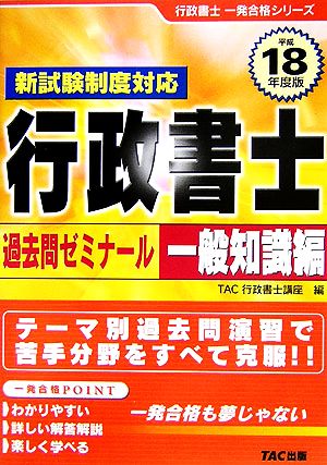 行政書士 過去問ゼミナール 一般知識編(平成18年度版) 行政書士一発合格シリーズ