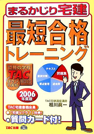 最短合格トレーニング(2006年度版) まるかじり宅建シリーズ