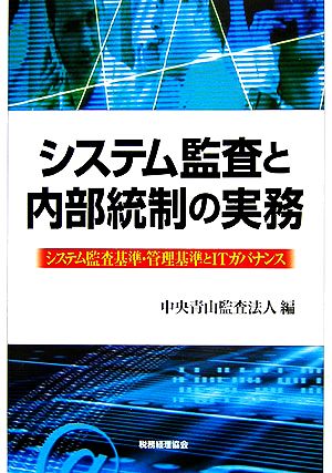 システム監査と内部統制の実務 システム監査基準・管理基準とITカバナンス