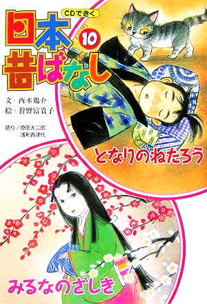 となりのねたろう/みるなのざしき CDできく日本昔ばなし10