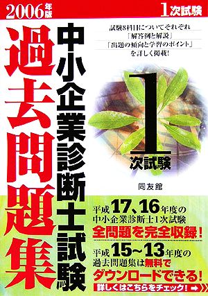 中小企業診断士試験1次試験過去問題集(2006年版)